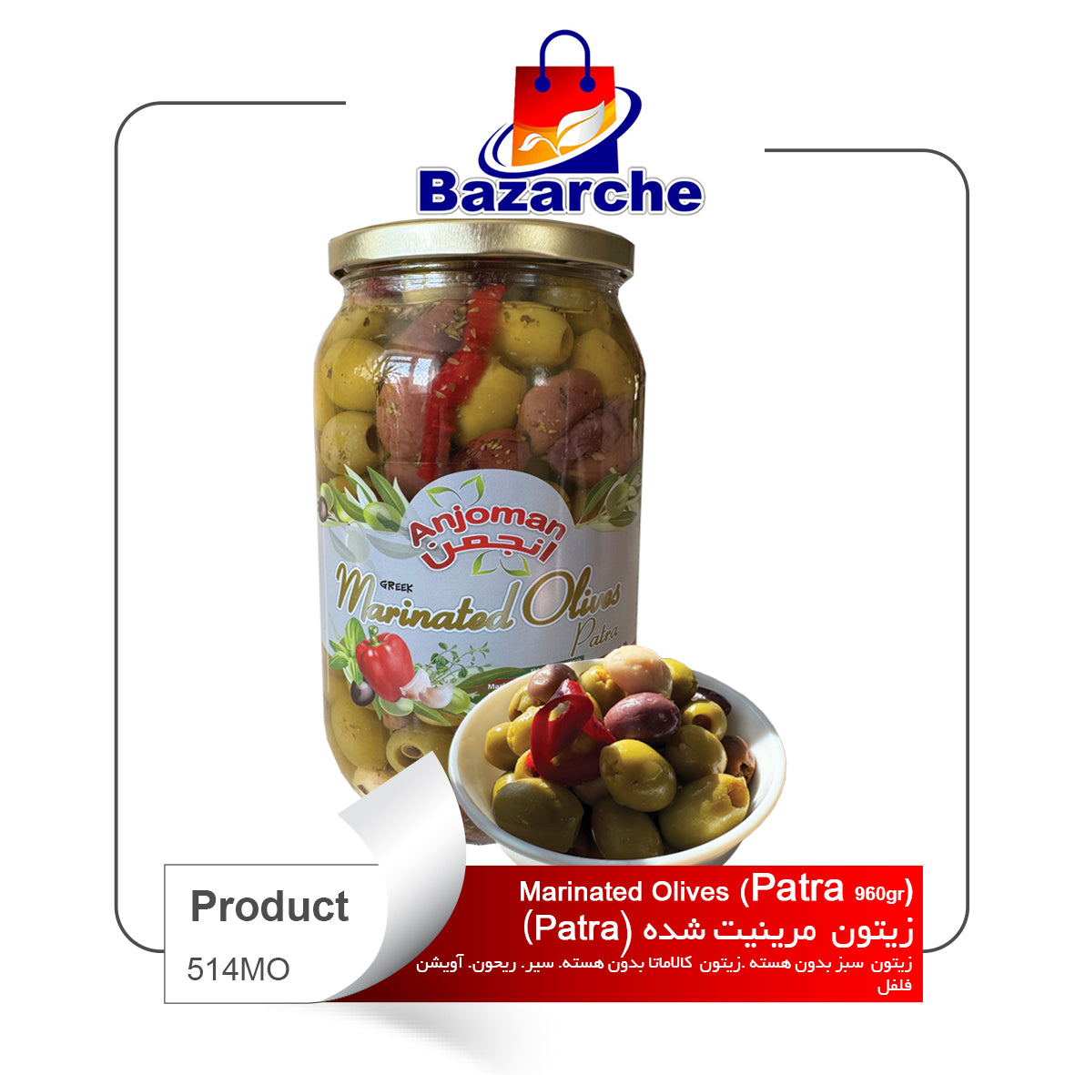Marinated Olive (Patra) 960g(Greece)
