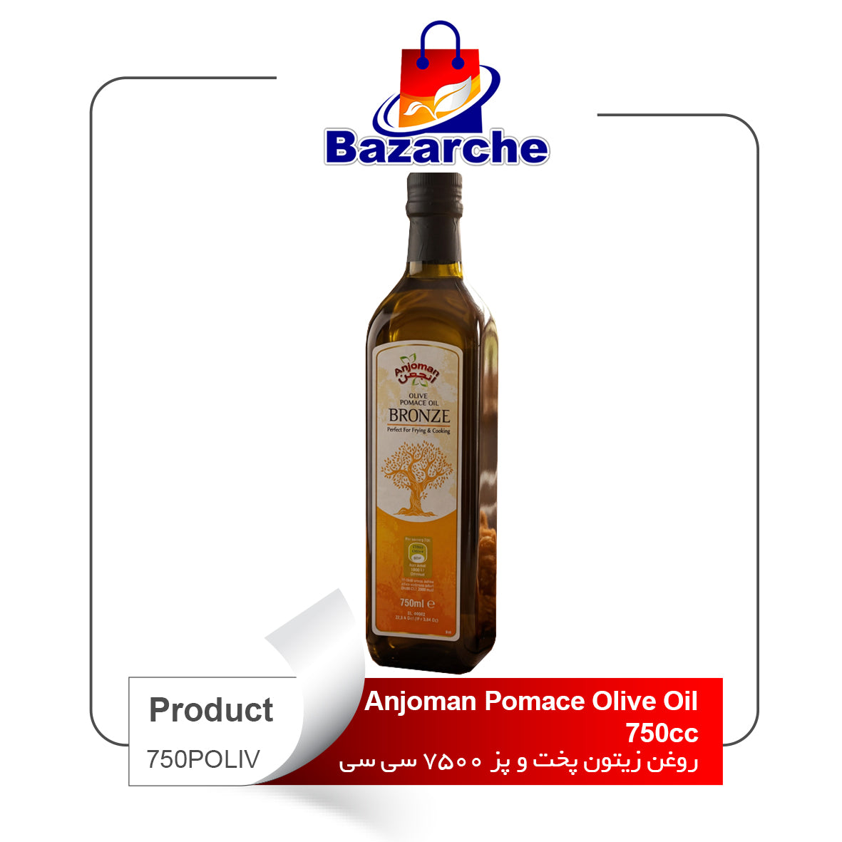 Amjoman Pomace Olive Oil 750cc (Olive oil for cooking)